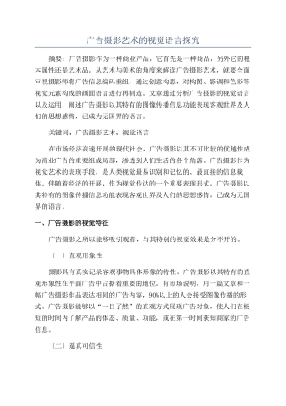广告摄影艺术的视觉语言探究