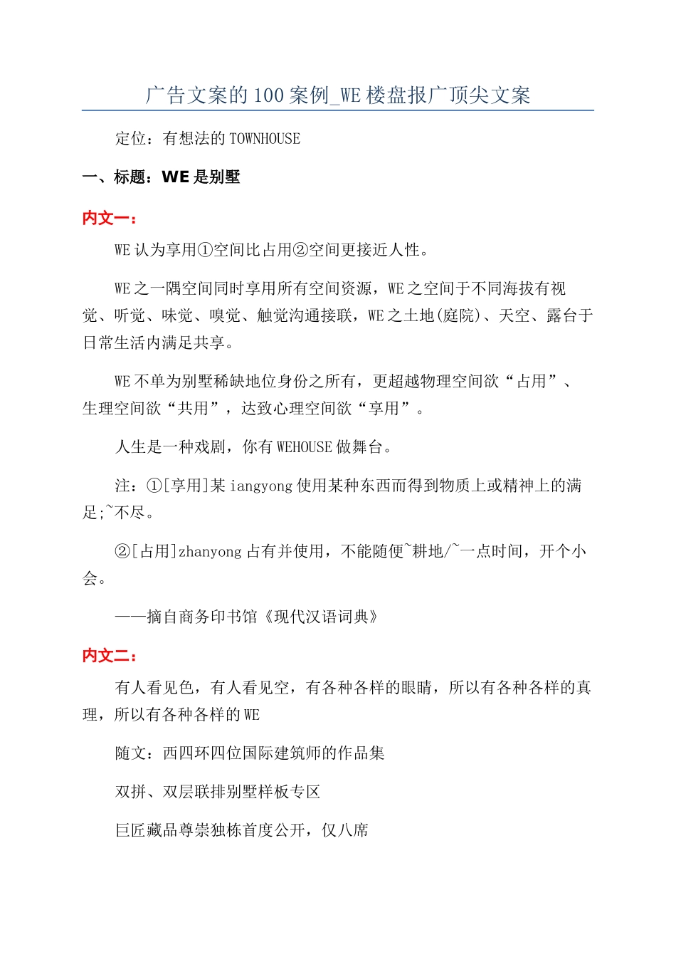 广告文案的100案例-WE楼盘报广顶尖文案_第1页