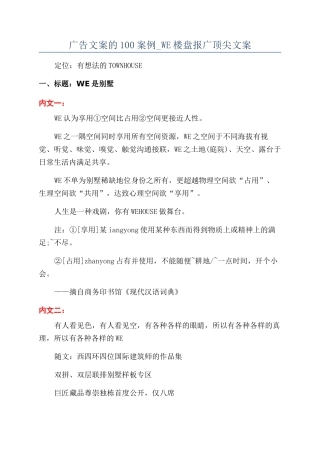 广告文案的100案例-WE楼盘报广顶尖文案