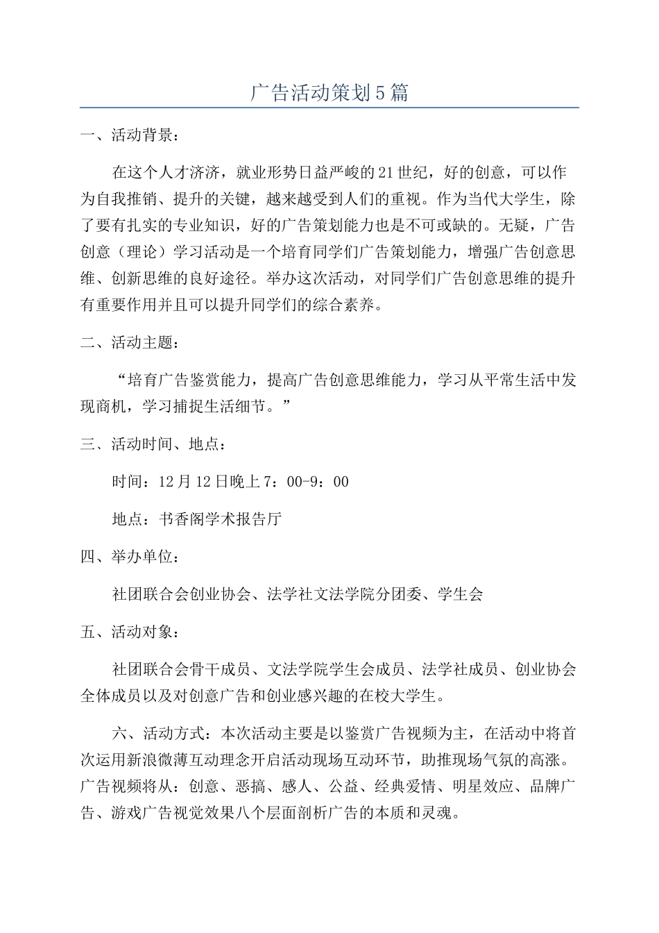 广告活动策划5篇_第1页