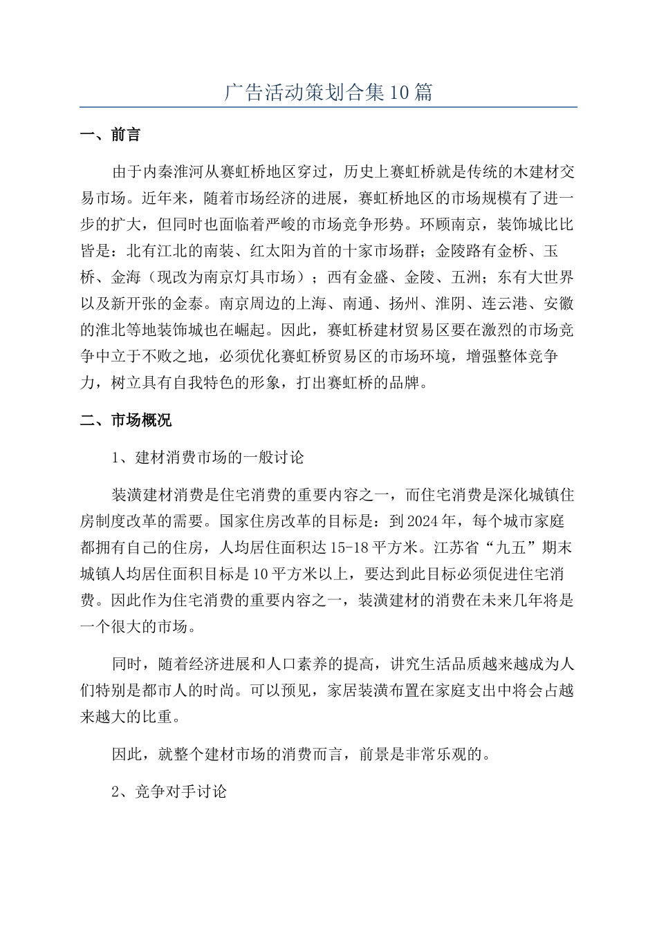 广告活动策划合集10篇_第1页