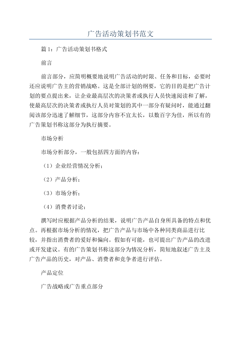 广告活动策划书范文_第1页