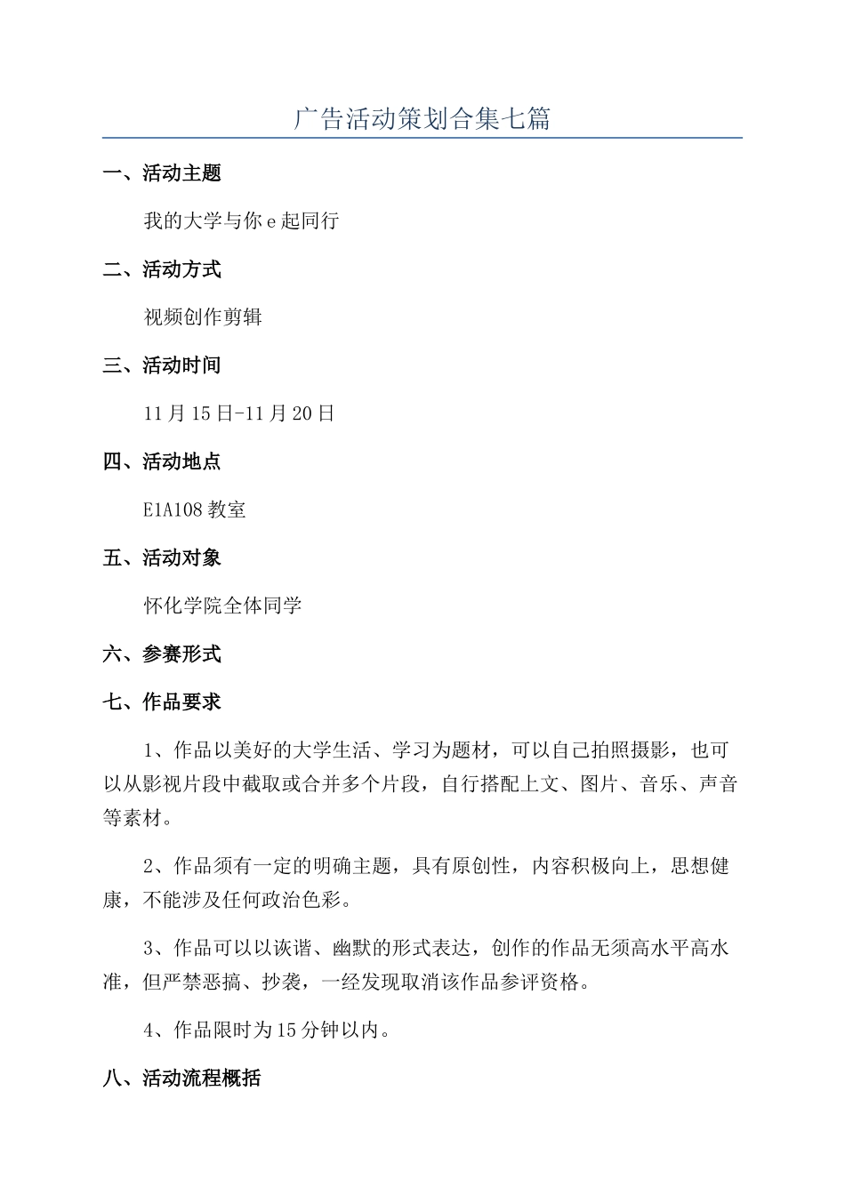 广告活动策划合集七篇_第1页