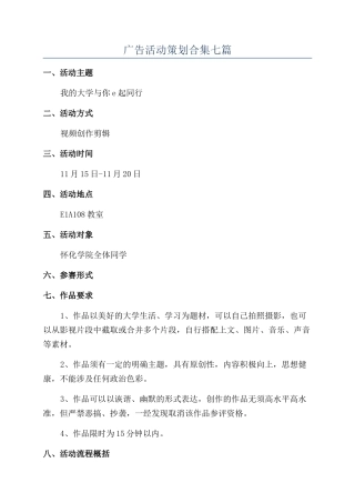 广告活动策划合集七篇
