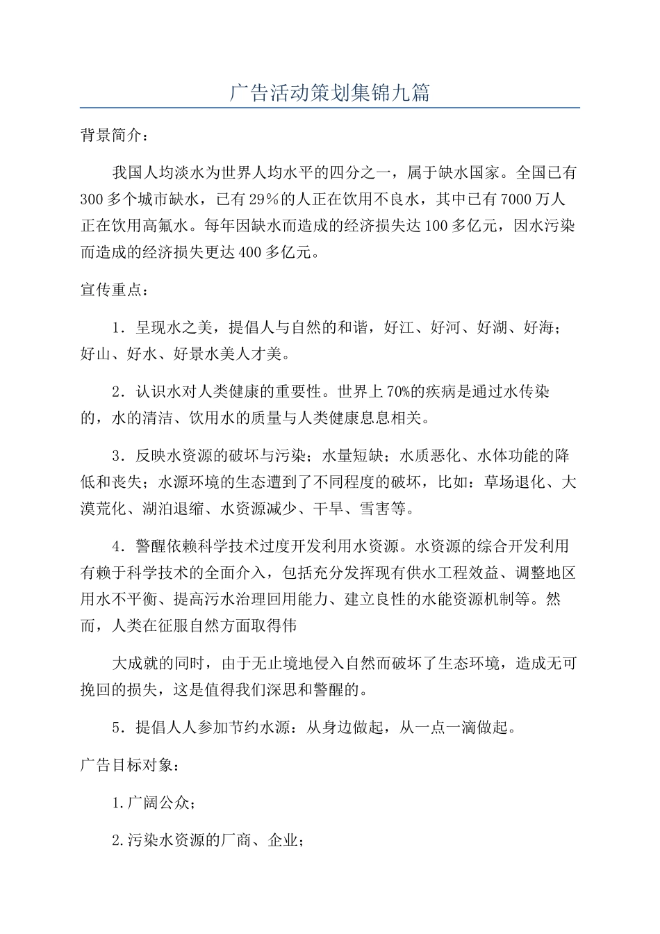 广告活动策划集锦九篇_第1页