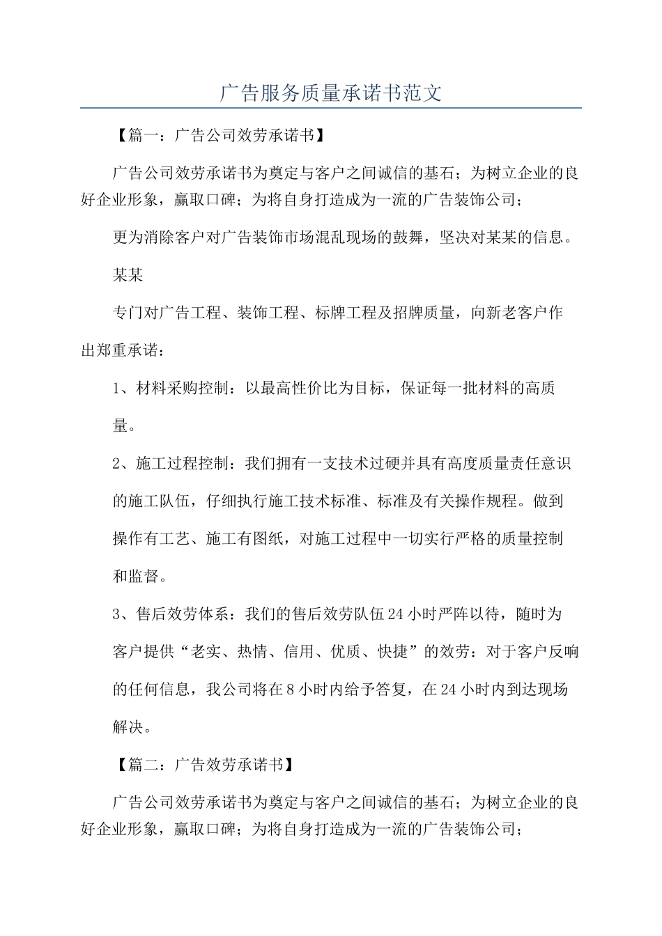 广告服务质量承诺书范文_第1页