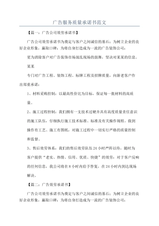 广告服务质量承诺书范文