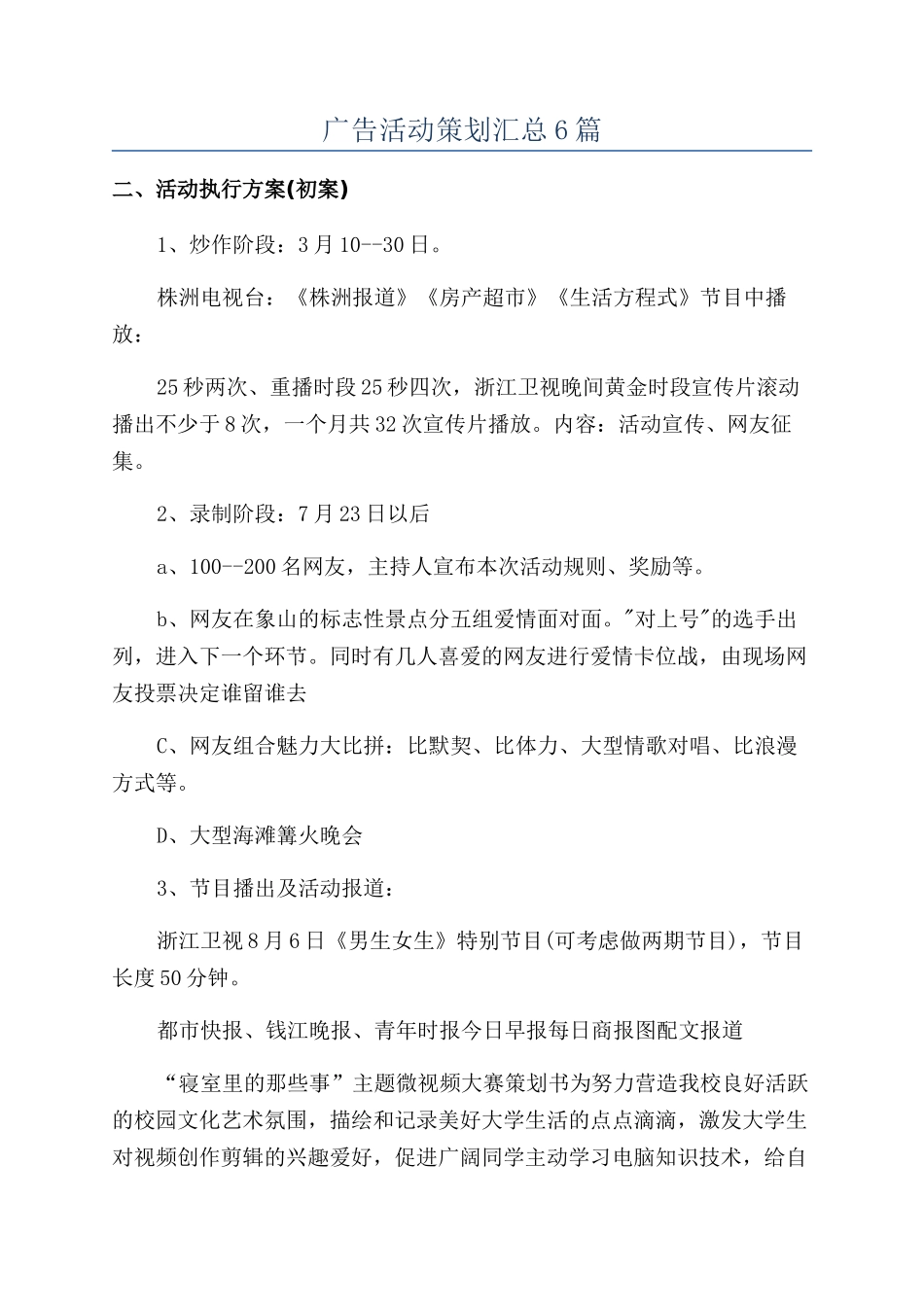 广告活动策划汇总6篇_第1页