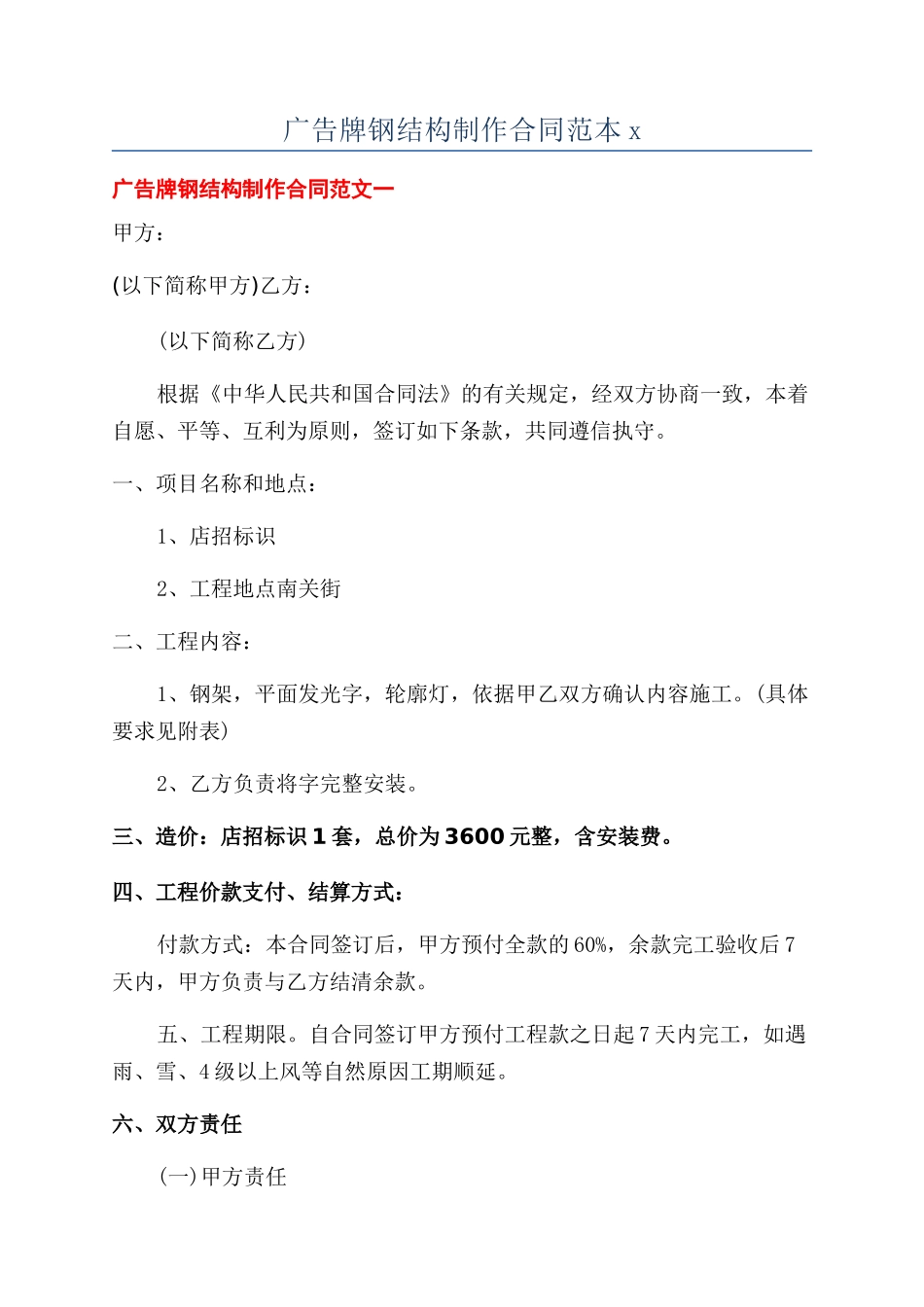 广告牌钢结构制作合同范本x_第1页