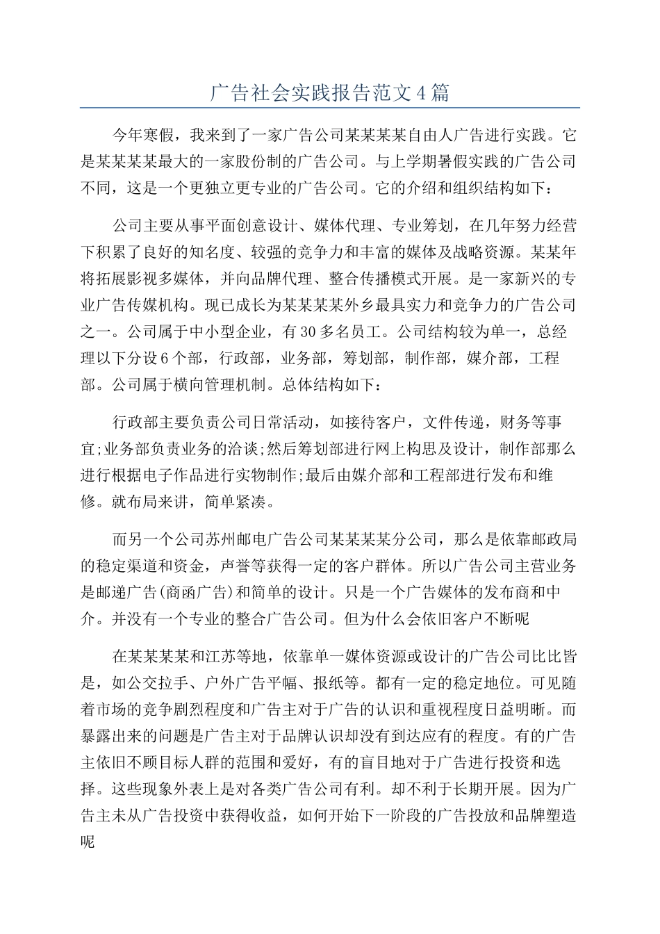 广告社会实践报告范文4篇_第1页