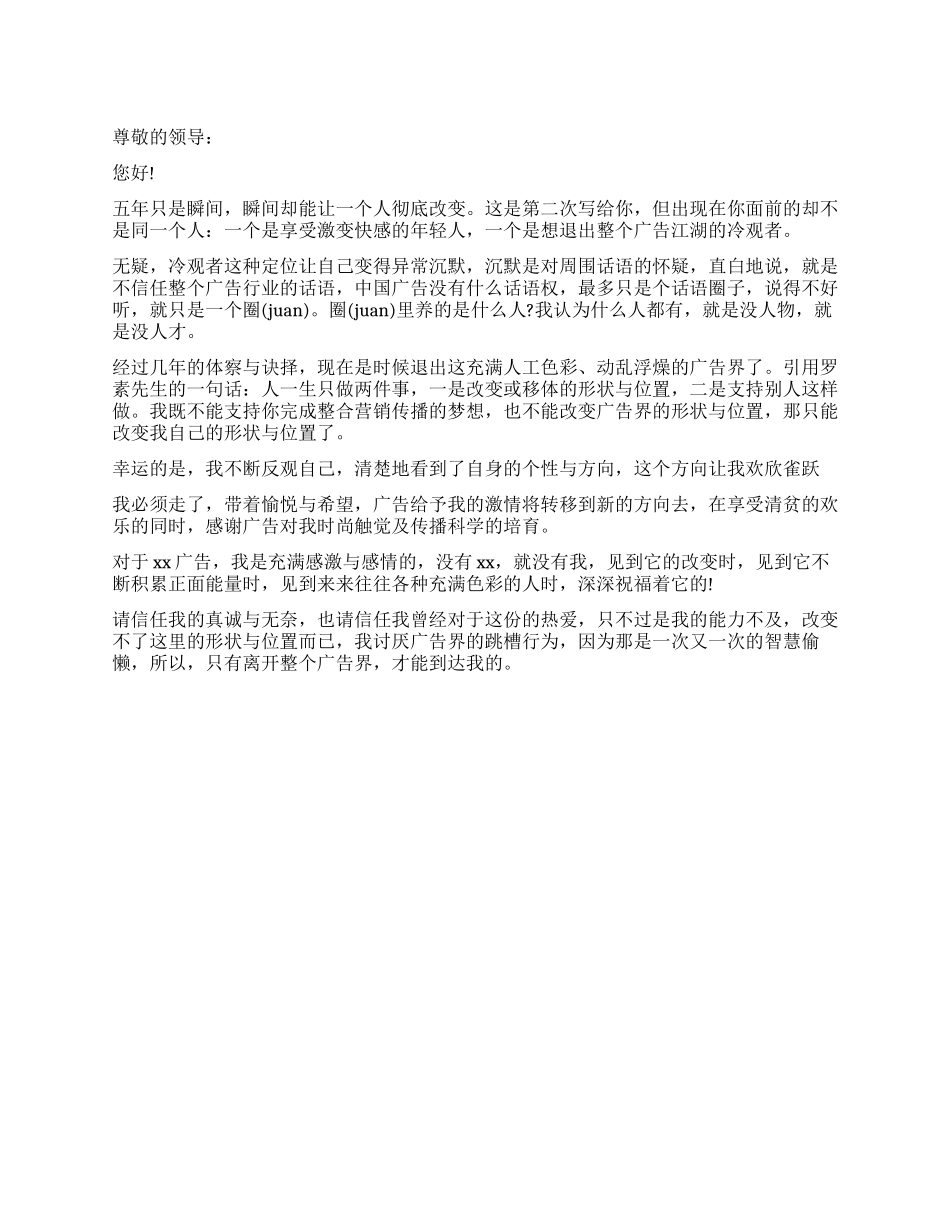 广告界人士的辞职报告_第1页