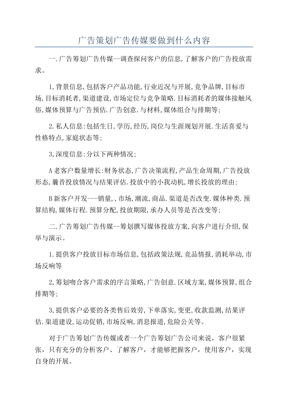 广告策划广告传媒要做到什么内容_第1页