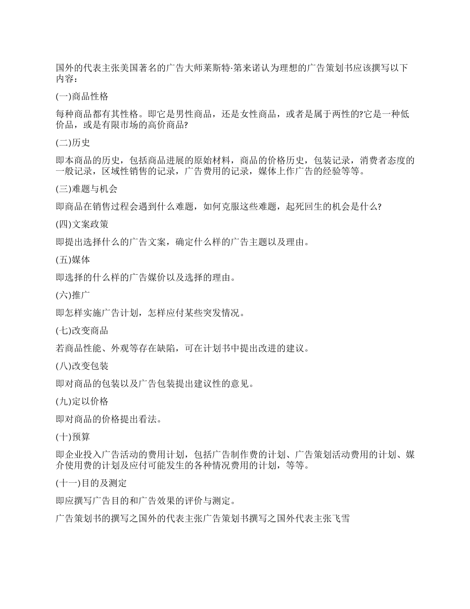 广告策划书撰写之国外代表主张_第1页