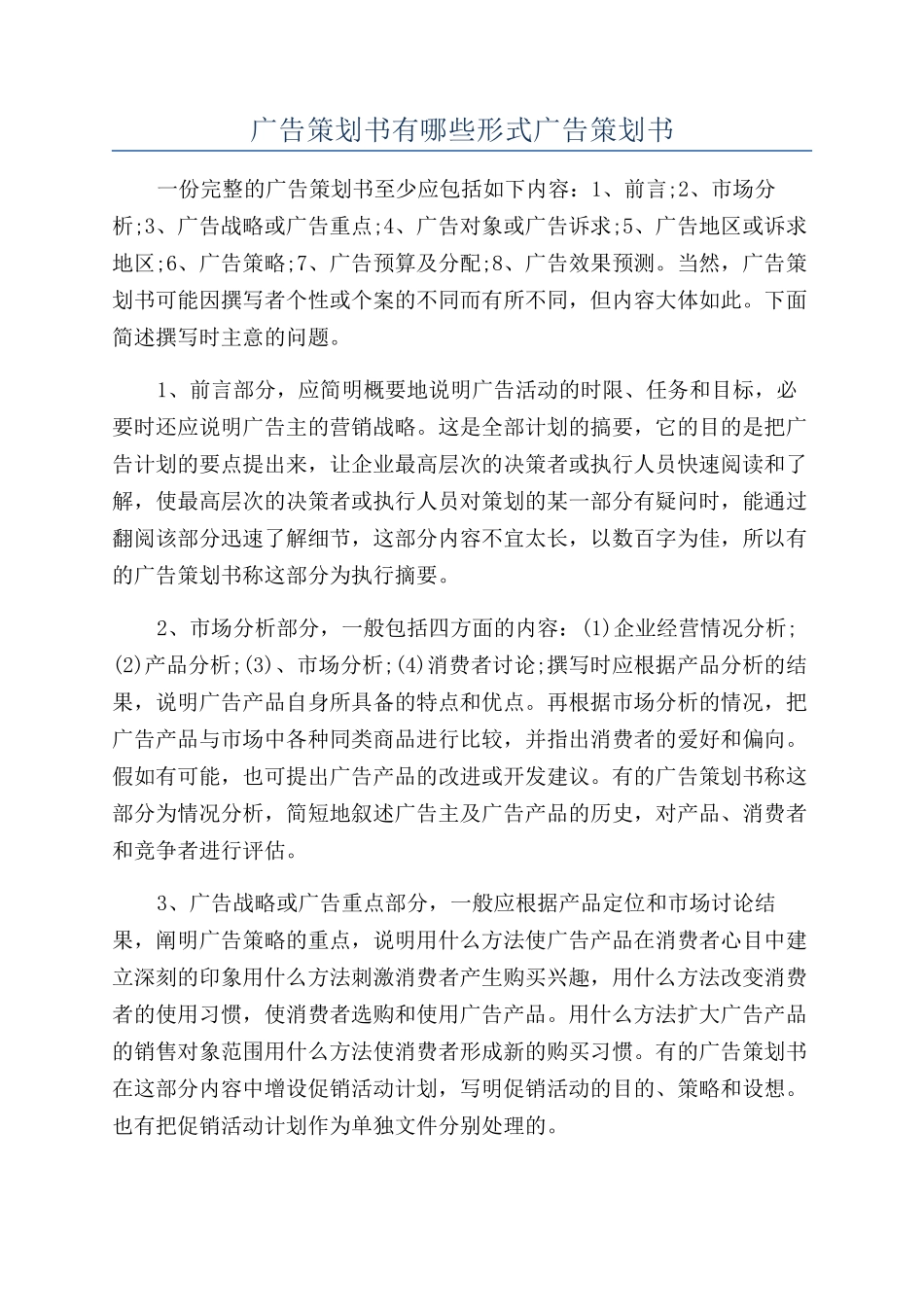 广告策划书有哪些形式广告策划书_第1页