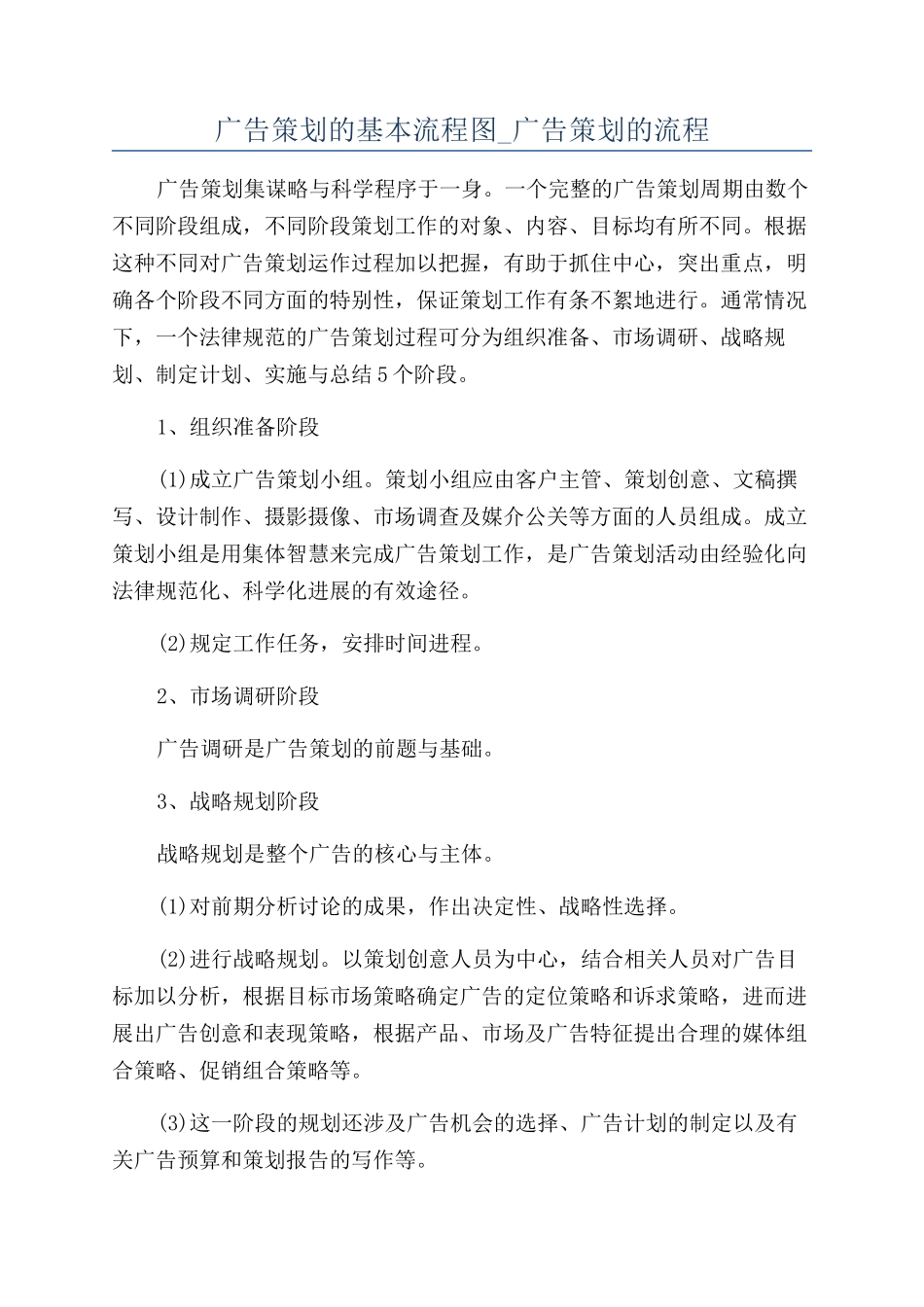 广告策划的基本流程图-广告策划的流程_第1页