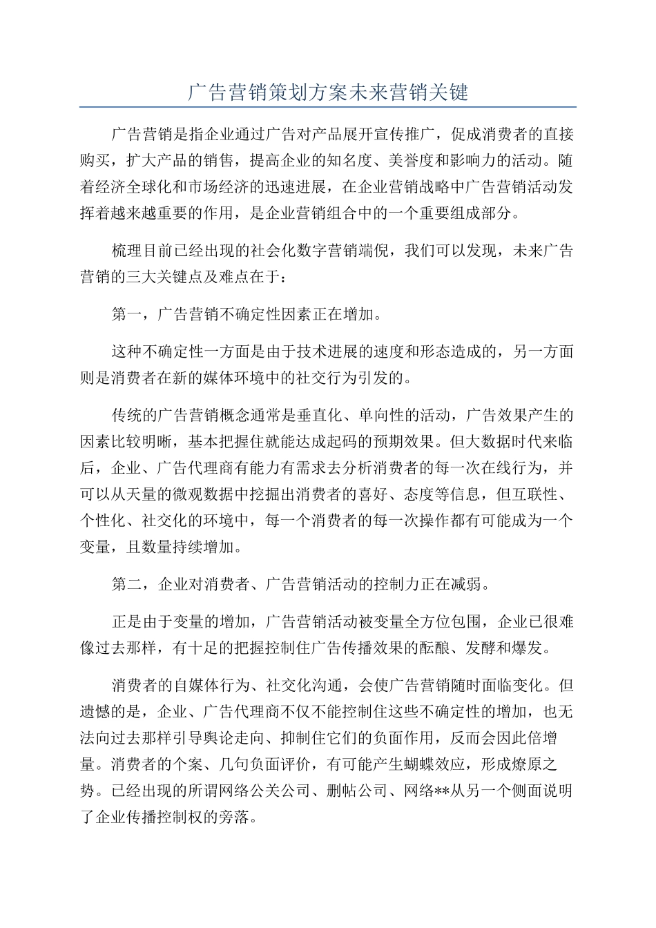 广告营销策划方案未来营销关键_第1页