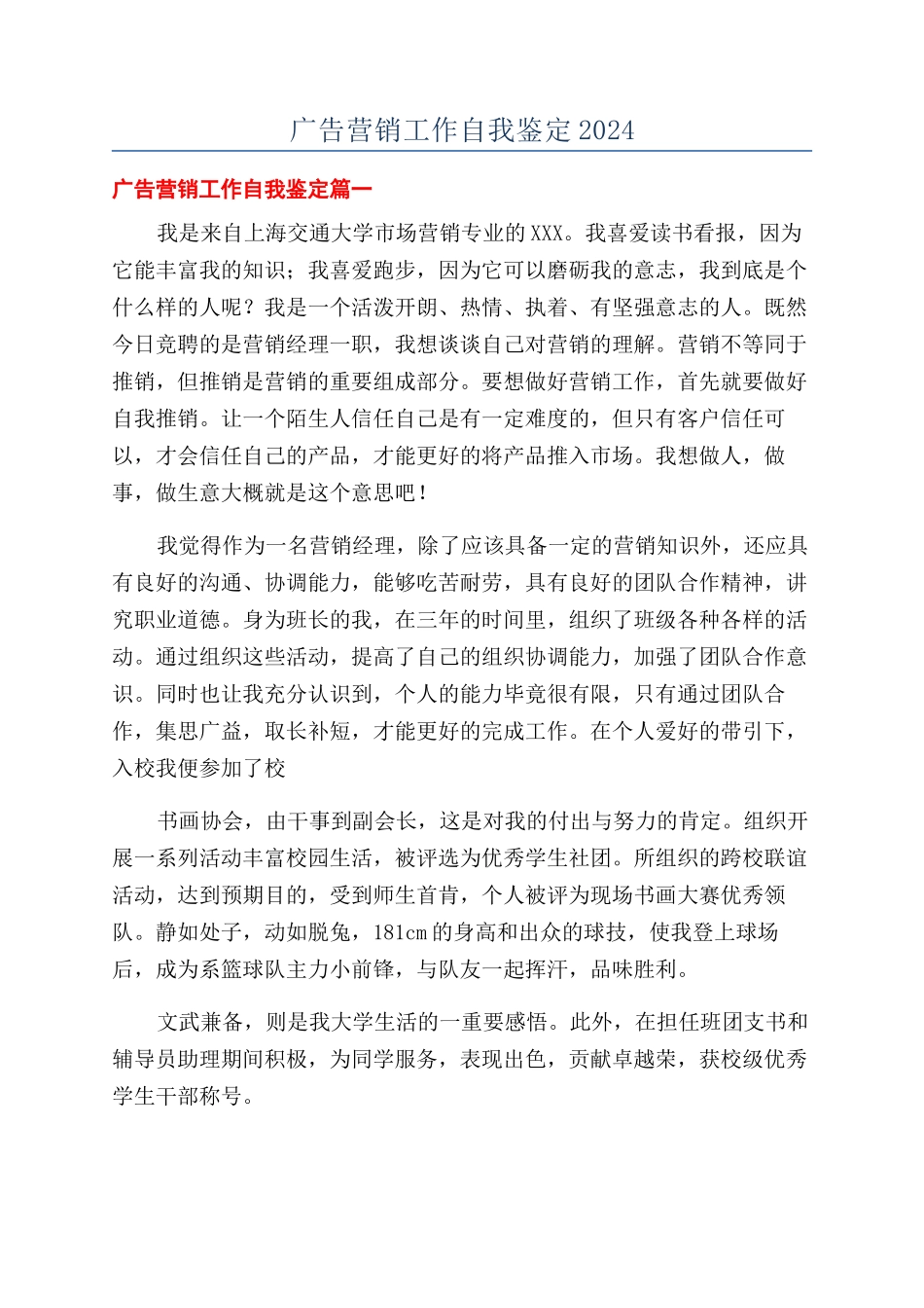 广告营销工作自我鉴定2024_第1页