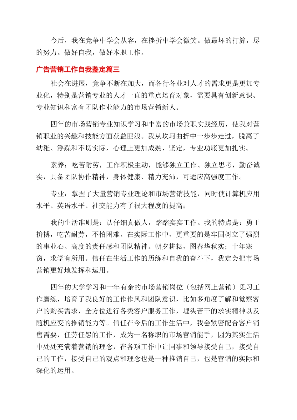 广告营销工作自我鉴定2024_第3页
