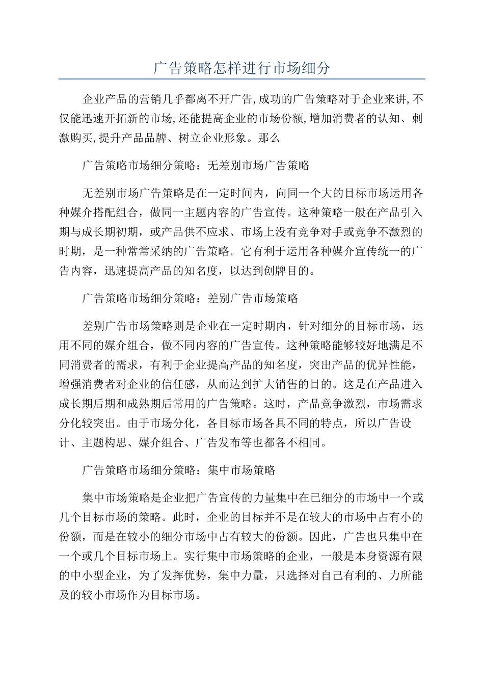 广告策略怎样进行市场细分_第1页