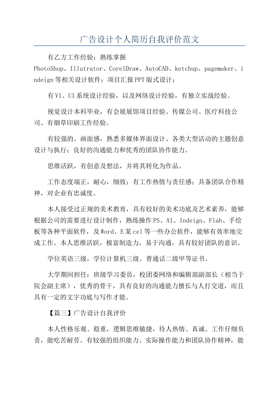 广告设计个人简历自我评价范文_第1页