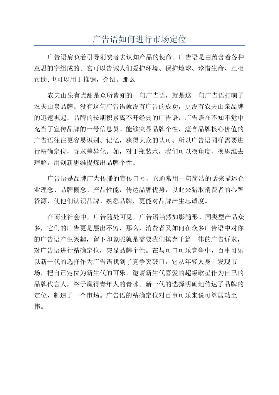 广告语如何进行市场定位_第1页