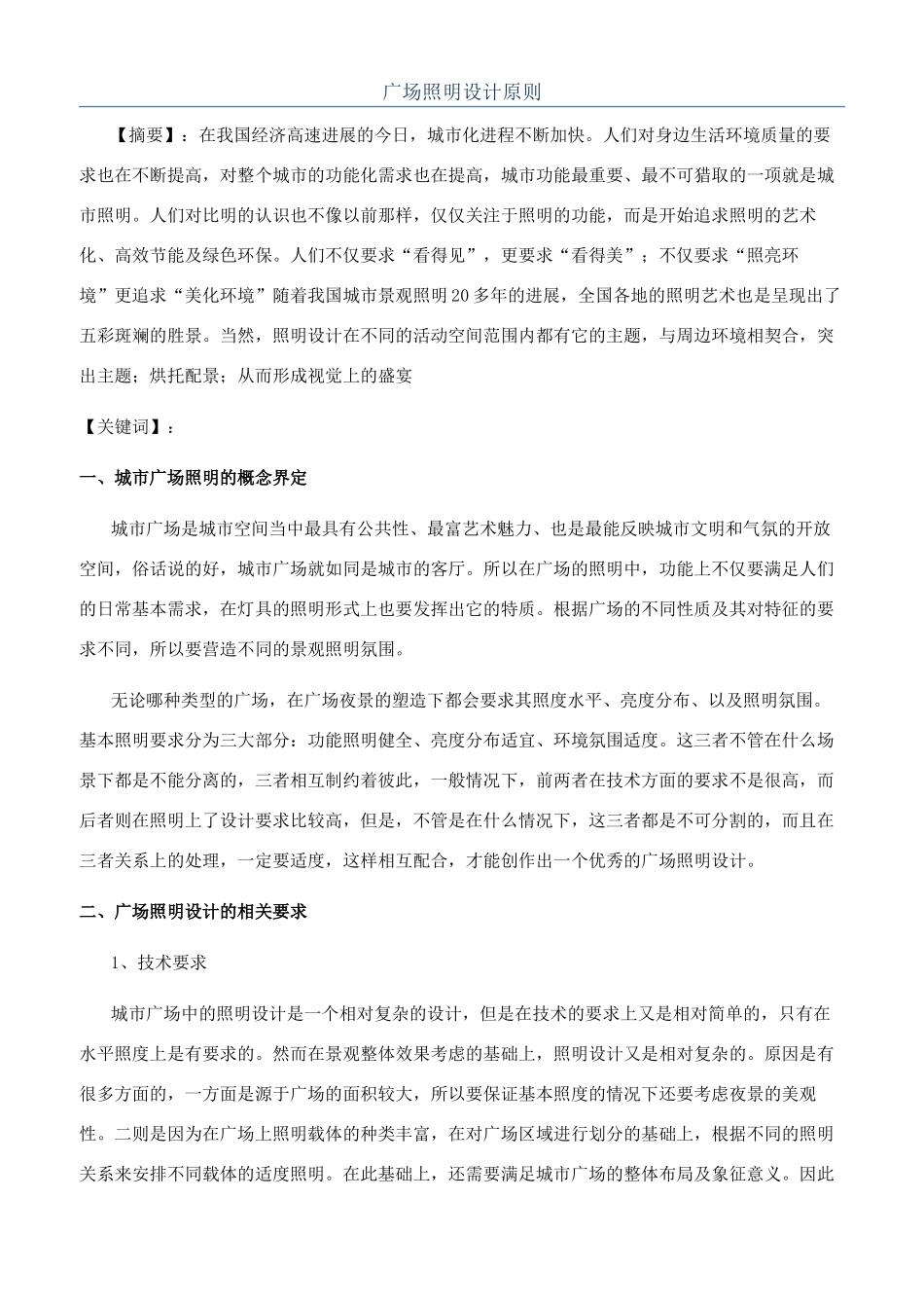 广场照明设计原则_第1页