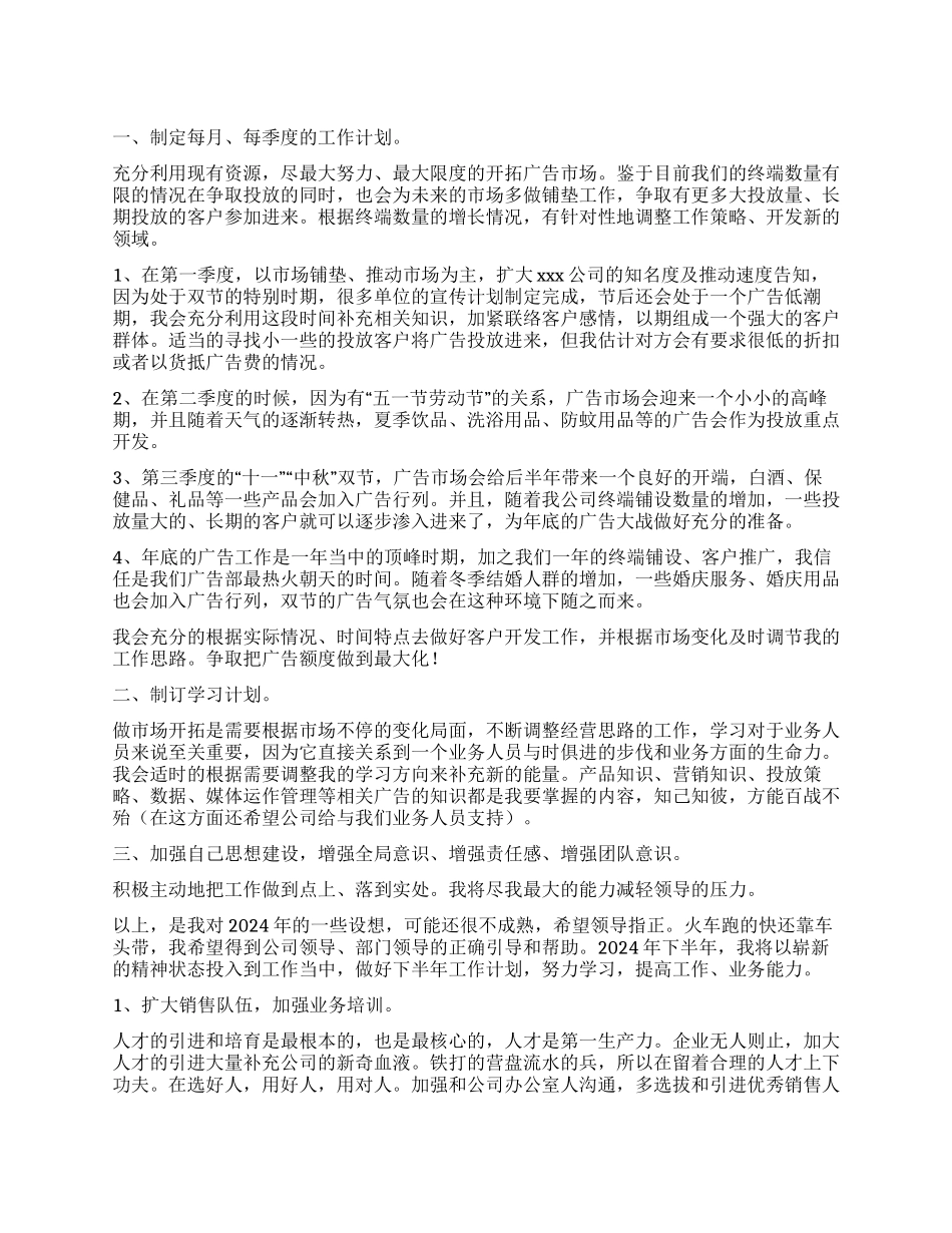广告部业务工作计划_第1页