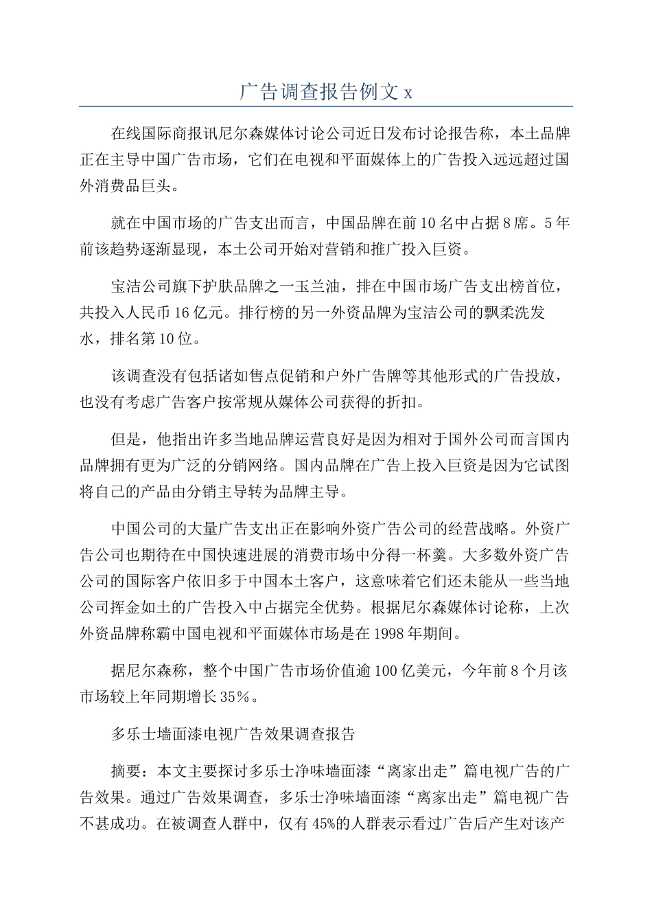 广告调查报告例文x_第1页