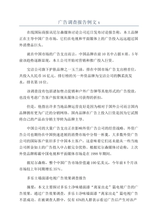 广告调查报告例文x