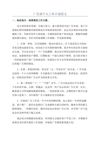 广告部个人工作计划范文