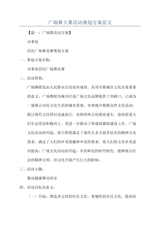 广场舞大赛活动规划方案范文