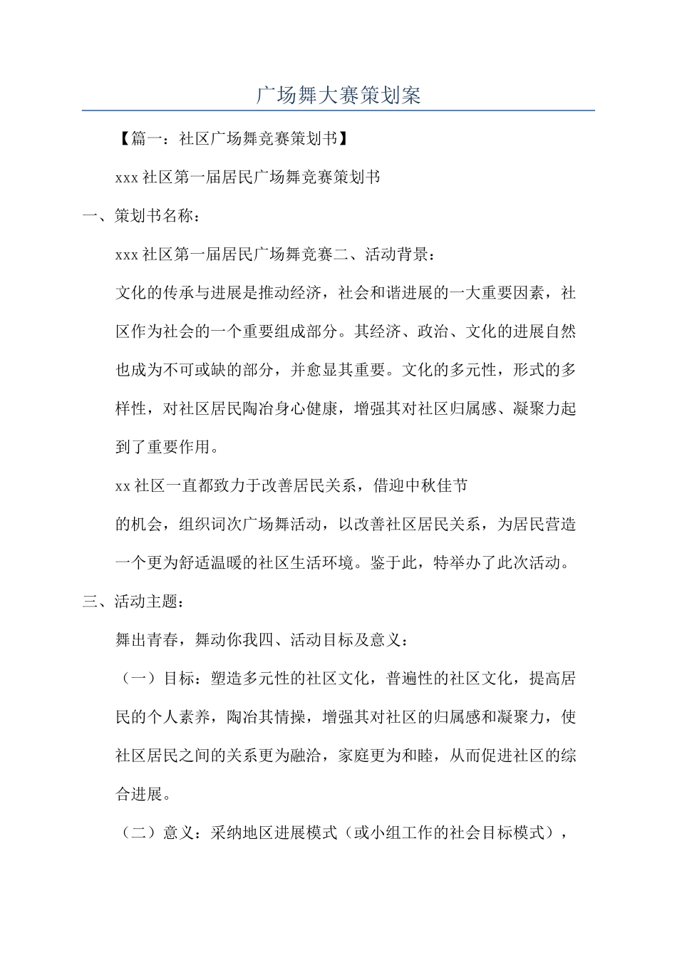 广场舞大赛策划案_第1页