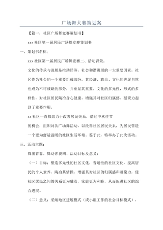 广场舞大赛策划案