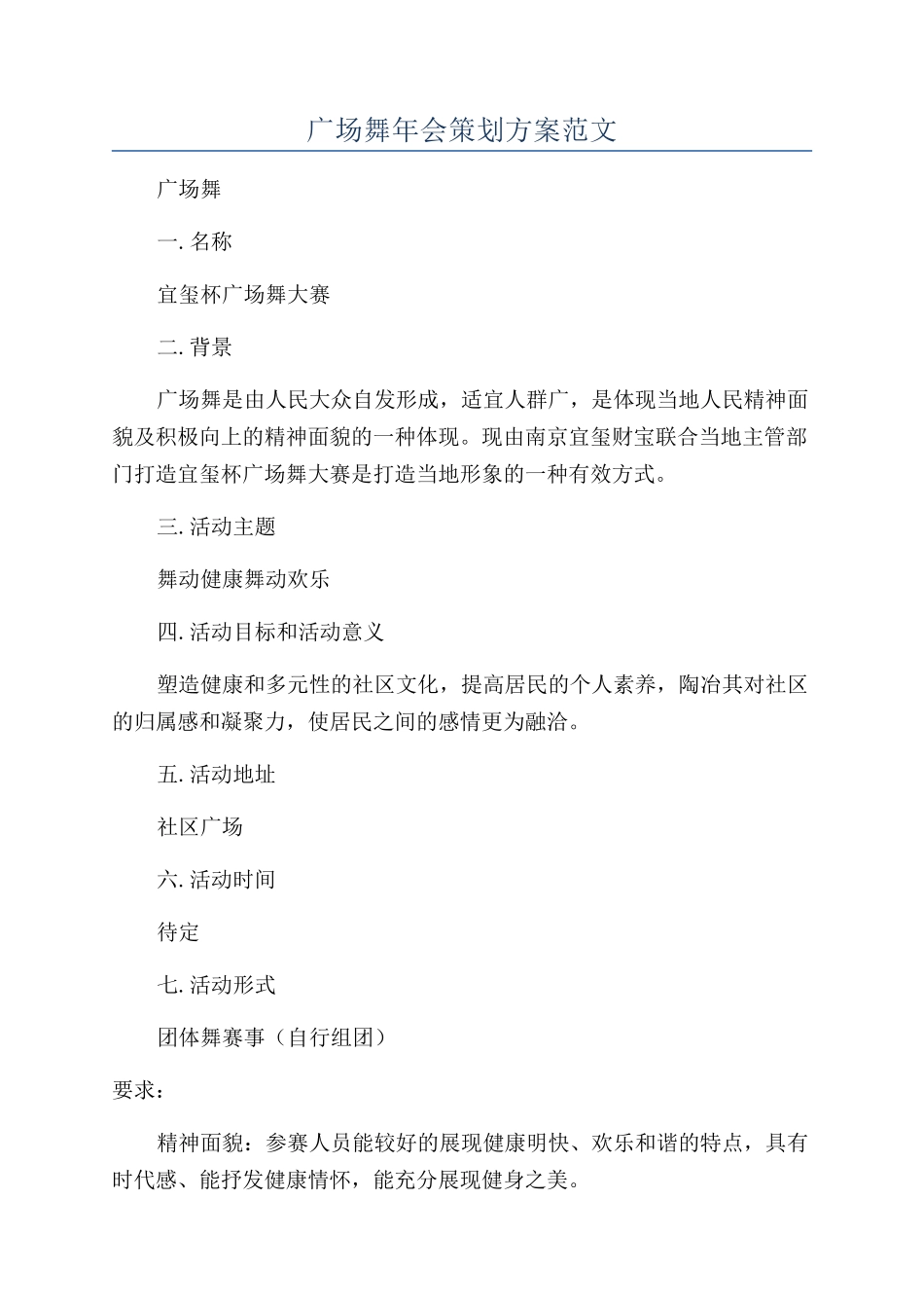 广场舞年会策划方案范文_第1页