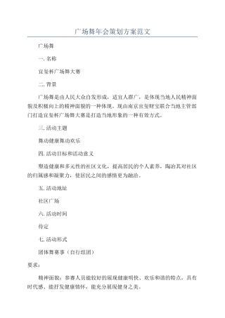 广场舞年会策划方案范文