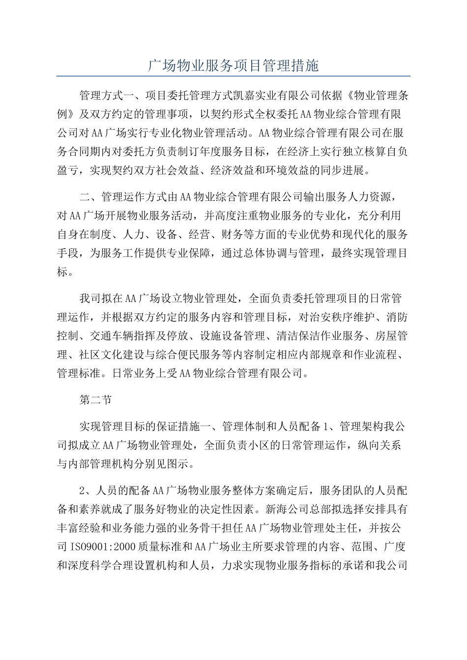 广场物业服务项目管理措施_第1页