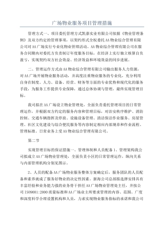 广场物业服务项目管理措施