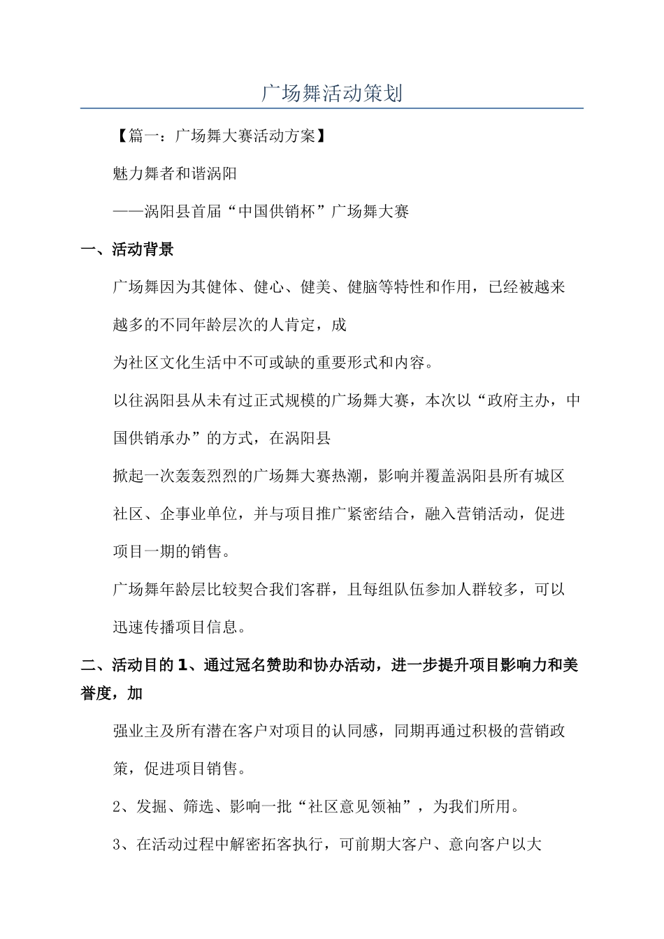 广场舞活动策划_第1页