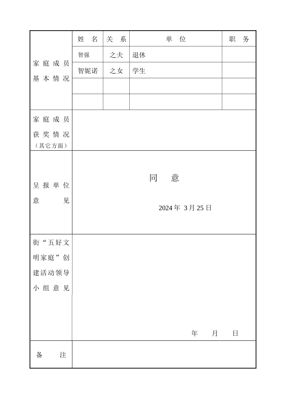 广外街道2024五好文明家庭登记表_第3页