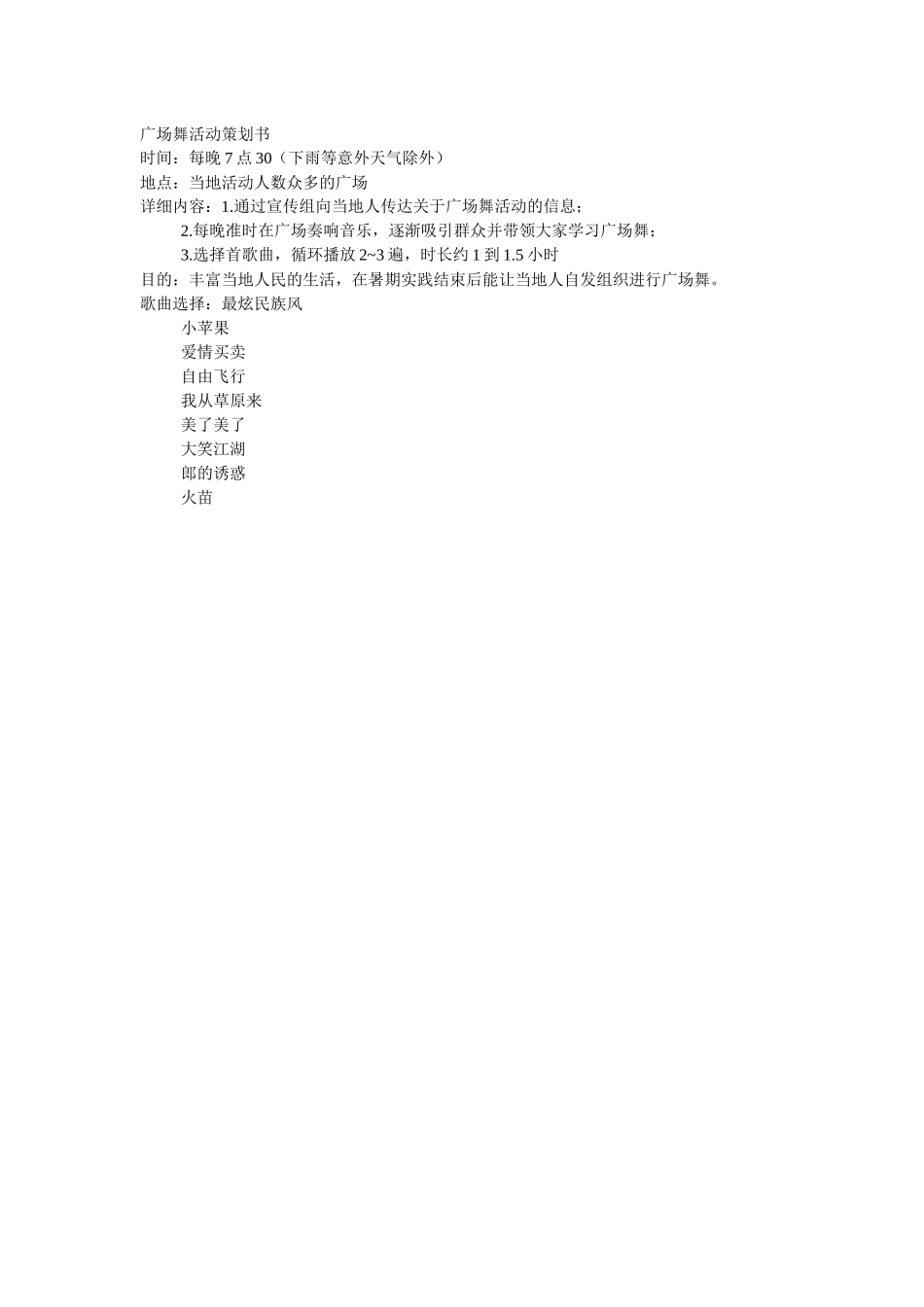 广场舞活动策划书_第1页