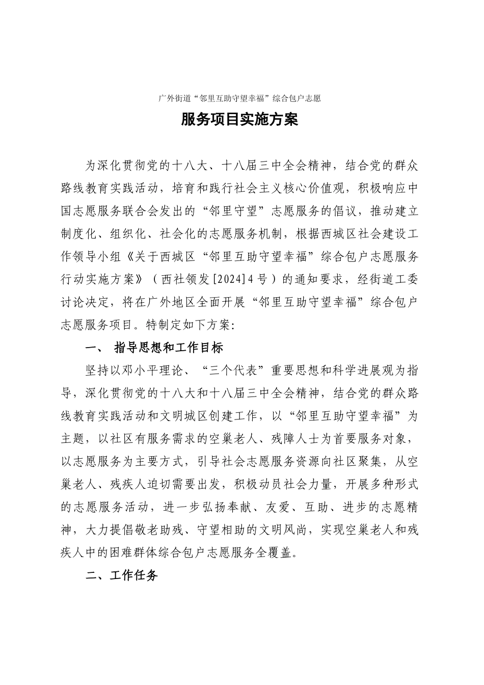 广外街道邻里互助守望幸福项目方案_第1页