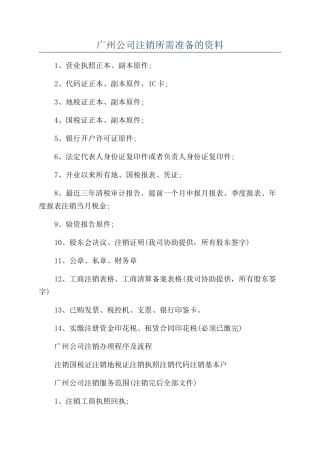 广州公司注销所需准备的资料
