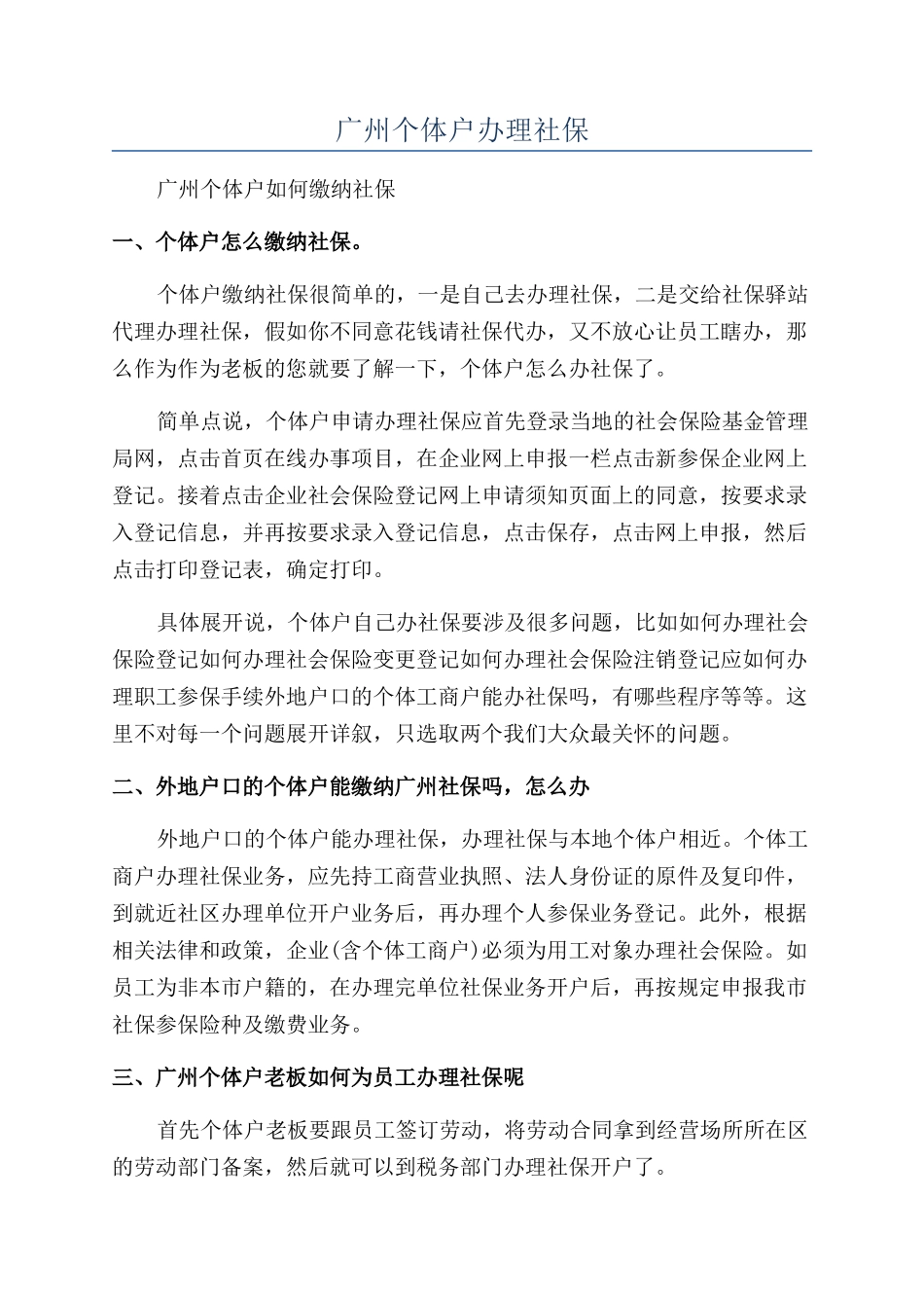 广州个体户办理社保_第1页