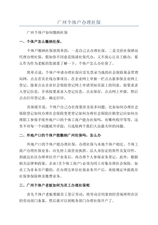 广州个体户办理社保
