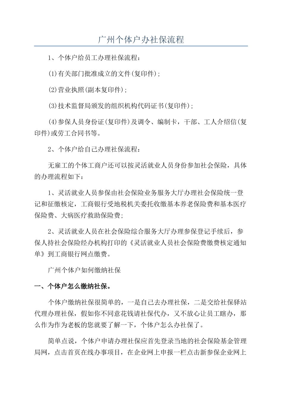 广州个体户办社保流程_第1页