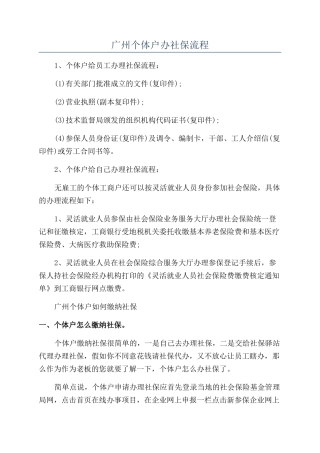 广州个体户办社保流程