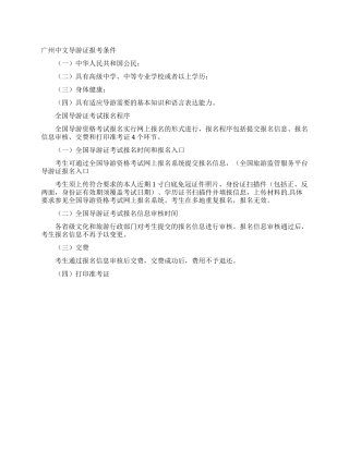 广州中文导游证报考条件