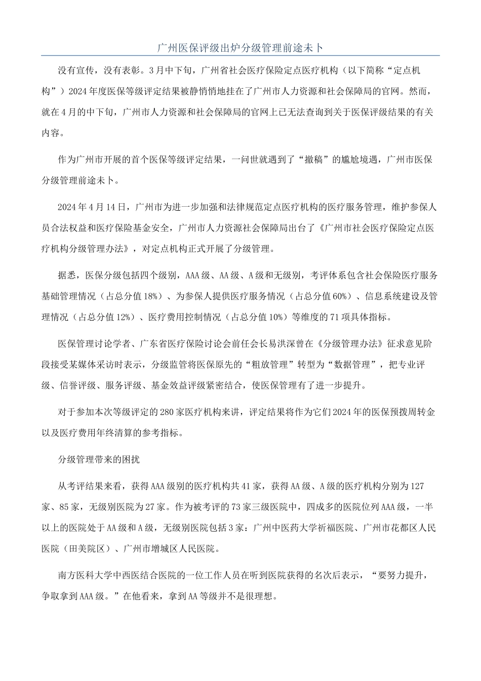 广州医保评级出炉分级管理前途未卜_第1页