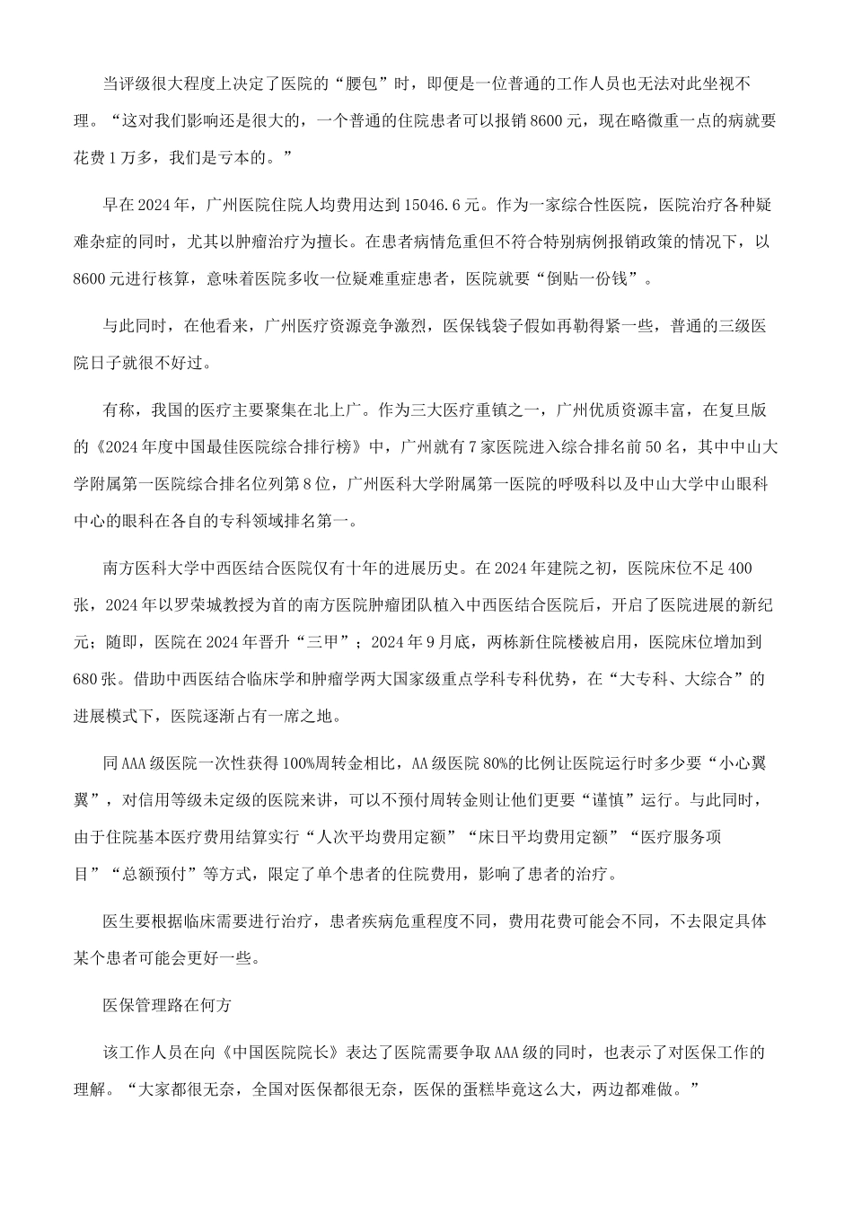 广州医保评级出炉分级管理前途未卜_第2页