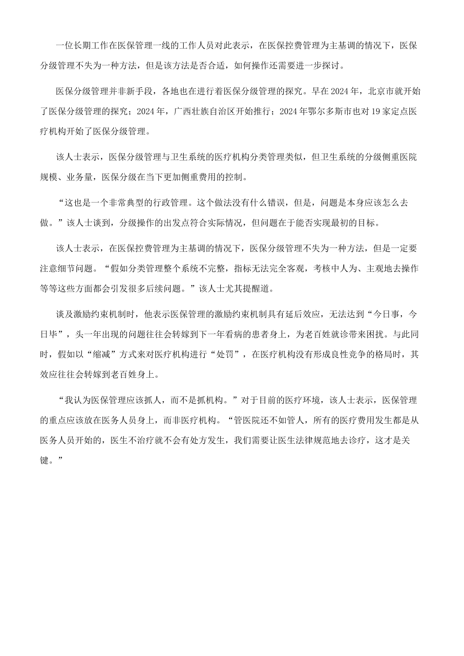 广州医保评级出炉分级管理前途未卜_第3页